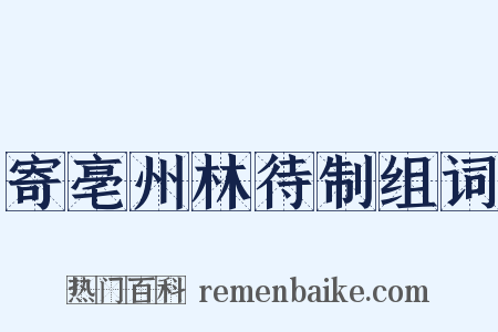寄亳州林待制组词是什么意思的图片